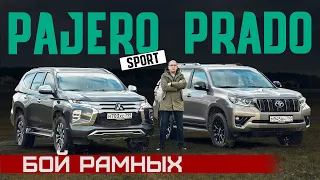 Он замахнулся на Прадо! Обновленный Pajero Sport 2021 vs Land Cruiser Prado. Сравнительный тест