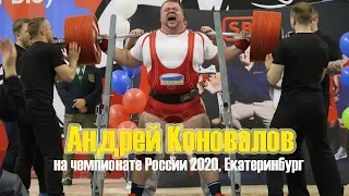 KONOVALOV ANDREY - 1st place 1187,5 kg @120+ Russian IPF Equpped Nationals, 2020