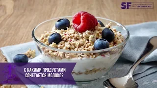 С какими продуктами сочетать молоко | рекомендации Светланы Фус