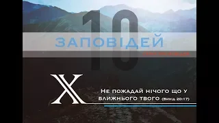 10/10 Десятая Заповедь |  Десять Заповедей в Новом Завете | Виталий Кузьменко | проповедь