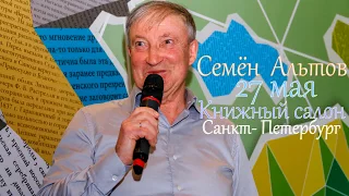 СЕМЁН АЛЬТОВ Книжный салон 27.05.2017 Санкт-Петербург