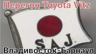 Перегон Toyota Vitz 2018г.Из Владивостока до Барнаула.-2ая часть заключения!