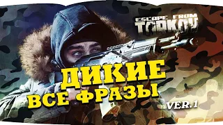 Escape from Tarkov — SCAV voice lines | Побег из Таркова — голосовые фразы Диких  version 1