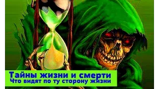 Тайны жизни и смерти, Что видят по ту сторону жизни , Куда улетает душа человека, Тайны Булгакова !