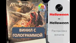 Распаковка винила Helloween - Helloween (2021 // NUCLEAR BLAST) SPECIALIST VINYL UNPACKING#013