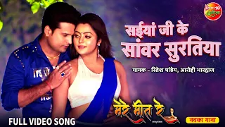 Saiyan Ji Ke Sanwar Suiratiya Video Song | Mere Meet Re | Ritesh Pandey, Kajal Yadav | Bhojpuri Song