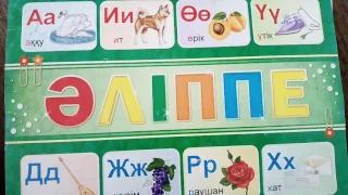 Әліппе / Алиппе / Казахский алфавит