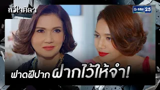 ฟาดฝีปากฝากไว้ให้จำ! | รวมซีนเด็ด EP.2 | หัวใจศิลา | GMM25