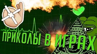 Приколы в играх #14 - Фейлы. Неудачи. Глюки. Баги. Смешные моменты