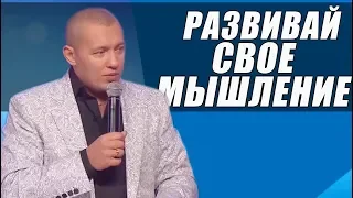 Развивай свое мышление / Владимир Мунтян