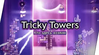 Tricky Towers (Co-op) - Кто здесь хозяин