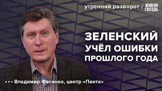 Как прошла пресс-конференция Зеленского. Фесенко: Утренний разворот / 20.12.23