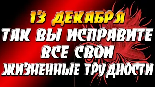 13 декабря 2021 года - прогноз дня - так вы исправите все свои жизненные трудности