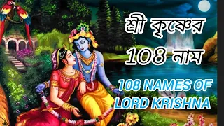 শ্রী কৃষ্ণের 108 নাম ( কথাসহ ) ।। জন্মাষ্টমী স্পেশাল কৃষ্ণ নাম ।। রাধেকৃষ্ণার গান ।। Krishna song