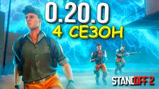 4 СЕЗОН СКОРО!!! ОБНОВЛЕНИЕ 0.20.0 ВСЯ ИНФОРМАЦИЯ STANDOFF 2 / СТАНДОФФ 2