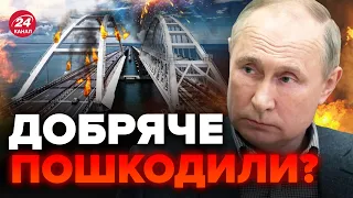 💥ЯВНО було ВЛУЧАННЯ? Чому Росія БРЕШЕ про Кримський міст? / Кремль готує БОЖЕВІЛЬНЕ РІШЕННЯ – ДИКИЙ