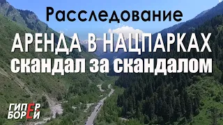 Скандал за скандалом: история с арендой земель в нацпарках – ГИПЕРБОРЕЙ. Расследование