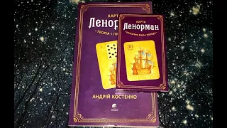 А.Костенко, "Карти Ленорман. Теорія і практика" та перша українська колода Мала Ленорман. Огляд.