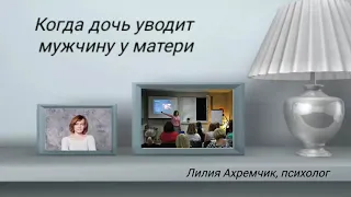 Когда дочь уводит мужчину у матери