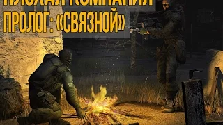 S.T.A.L.K.E.R. Плохая компания : Связной - Жизнь под прикрытием (#1)