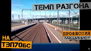 Темп разгона тепловоза ТЭП70БС