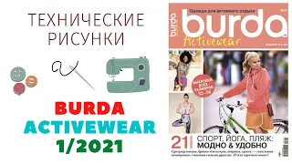 Burda activewear 1/2021 Технические рисунки. BURDA MODEN