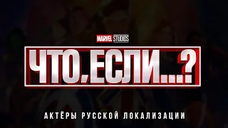 Что, если…? (1 сезон) — Актёры русской локализации (2021) Flarrow Films