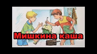 Н. Носов. Мишкина каша - чит. Дима Левицкий