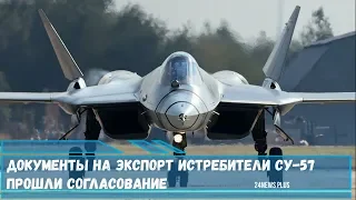 Документы на экспорт истребителя 5-го поколения Су-57 прошли согласование