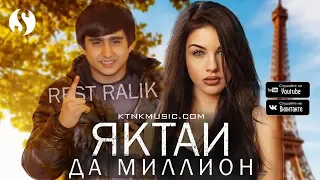 Ralik music ЯКТАИ ДА МИЛЛИОН