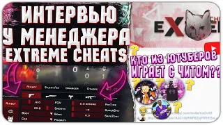 Пиар менеджер Extreme Cheats отвечает на вопросы! Новый вар на Evolve Rp ft Borge Hokage & Crux