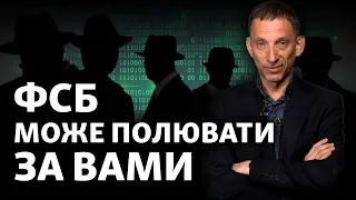 ФСБ полює за українцями | Віталій Портников