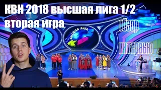 КВН 2018 1/2 Вторая игра. Интервью/обзор