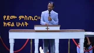 እጅግ አስፈላጊ ትምህርት፤ የደሙ ኃይል ፡፡ ክፍል 2  Dr. Tesfahun