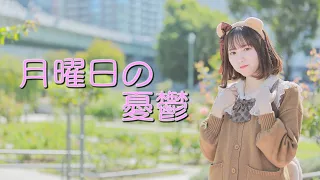 【にこべぁ。】月曜日の憂鬱【踊ってみた】