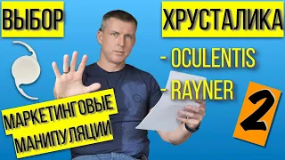 Хрусталик глаза Oculentis Mplus и Rayner RayOne - как производители манипулируют