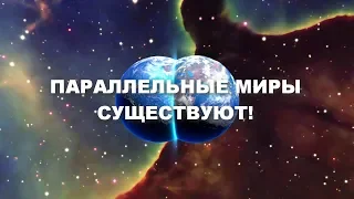 ДОКАЗАТЕЛЬСТВА СУЩЕСТВОВАНИЯ ПАРАЛЛЕЛЬНЫХ  МИРОВ!