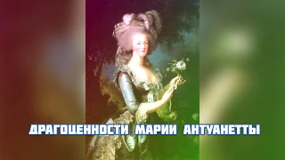 Драгоценности Марии-Антуанетты 👑 | История Роскоши💎