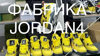 Фабрика JORDAN4