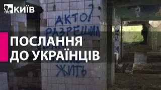 Окупанти залишають після себе не тільки міни, але й надписи на стінах