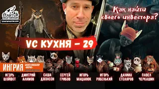 Как НАЙТИ ИНВЕСТОРА? / Питчи стартапов / VC Кухня 29