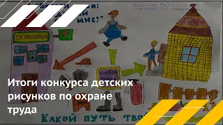 Конкурс рисунков по охране труда