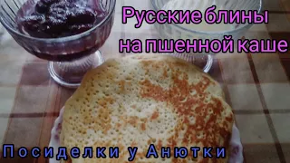 Блины на пшенной каше! Пшенные блины! Блины на пшенке! Сытные блины!