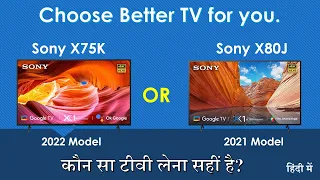 Sony X75K vs Sony X80J comparison 2022 | which TV is better ? कौन सा टीवी लेना सहीं है?