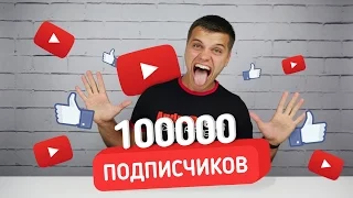 Попытка №2. Розыгрыш, посвященный 100К подписчикам и планы на будущее