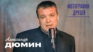 Александр Дюмин - Фотографии друзей (концерт «Друзьям», 2006)