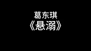 葛東琪 - 懸溺 1小时