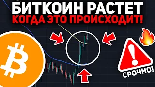 ПРЕДУПРЕЖДЕНИЕ!!! БИТКОИН ВЗРЫВАЕТСЯ КОГДА ЭТО ПРОИСХОДИТ!!! КИТЫ СКУПАЮТ БИТКОИН | Криптовалюта BTC