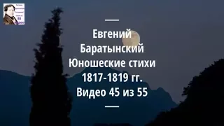 Евгений Баратынский. Юношеские стихи 1817-1819 гг. Аудиокнига. №45/55