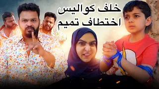 خلف كواليس فيلم اختطاف تميم 😆 | ٢٠٢١ عائلة كريم تايم